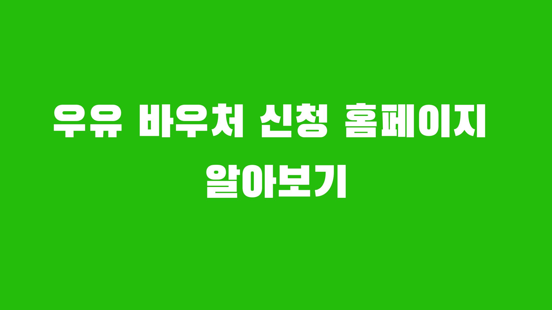우유 바우처