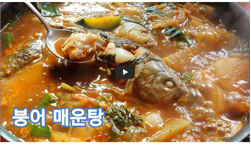 붕어 매운탕 레시피 영상 이미지