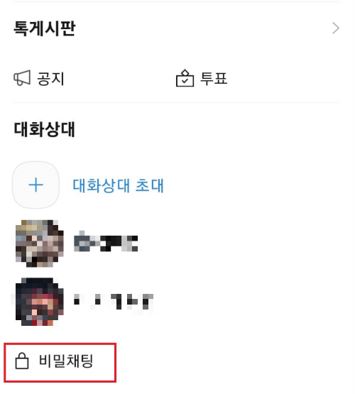 카톡채팅방 숨기기