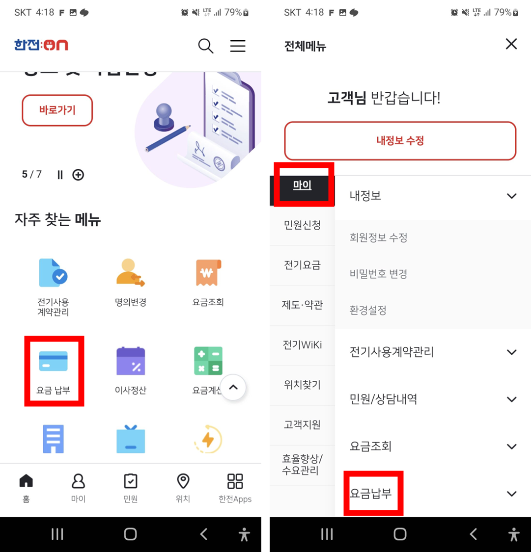 모바일-전기요금-납부서비스-한전온앱을-통해서-전기요금-납부하기-메뉴를-찾는-화면