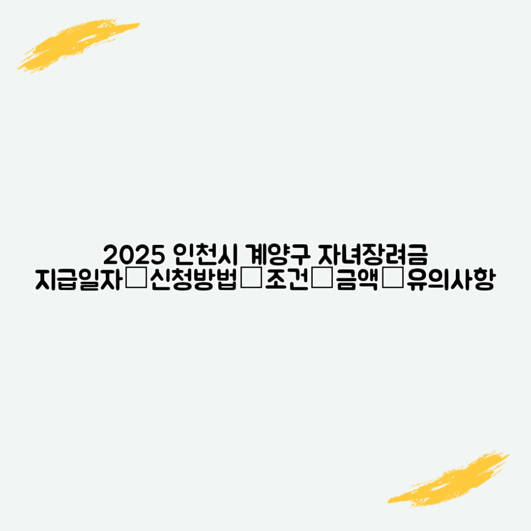 2025 인천시 계양구 자녀장려금 지급일자│신청방법│조건│금액│유의사항