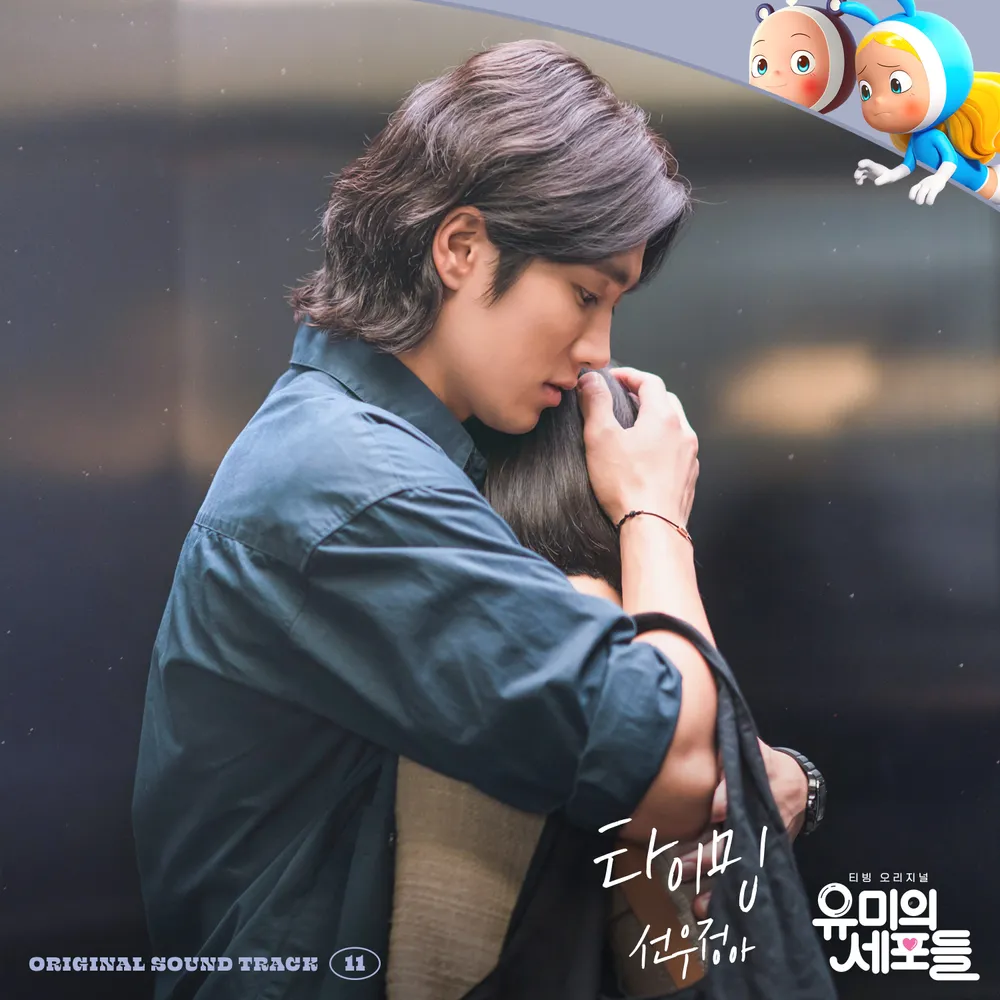 유미의 세포들 시즌3 순록 김재원 확정! 김고은
