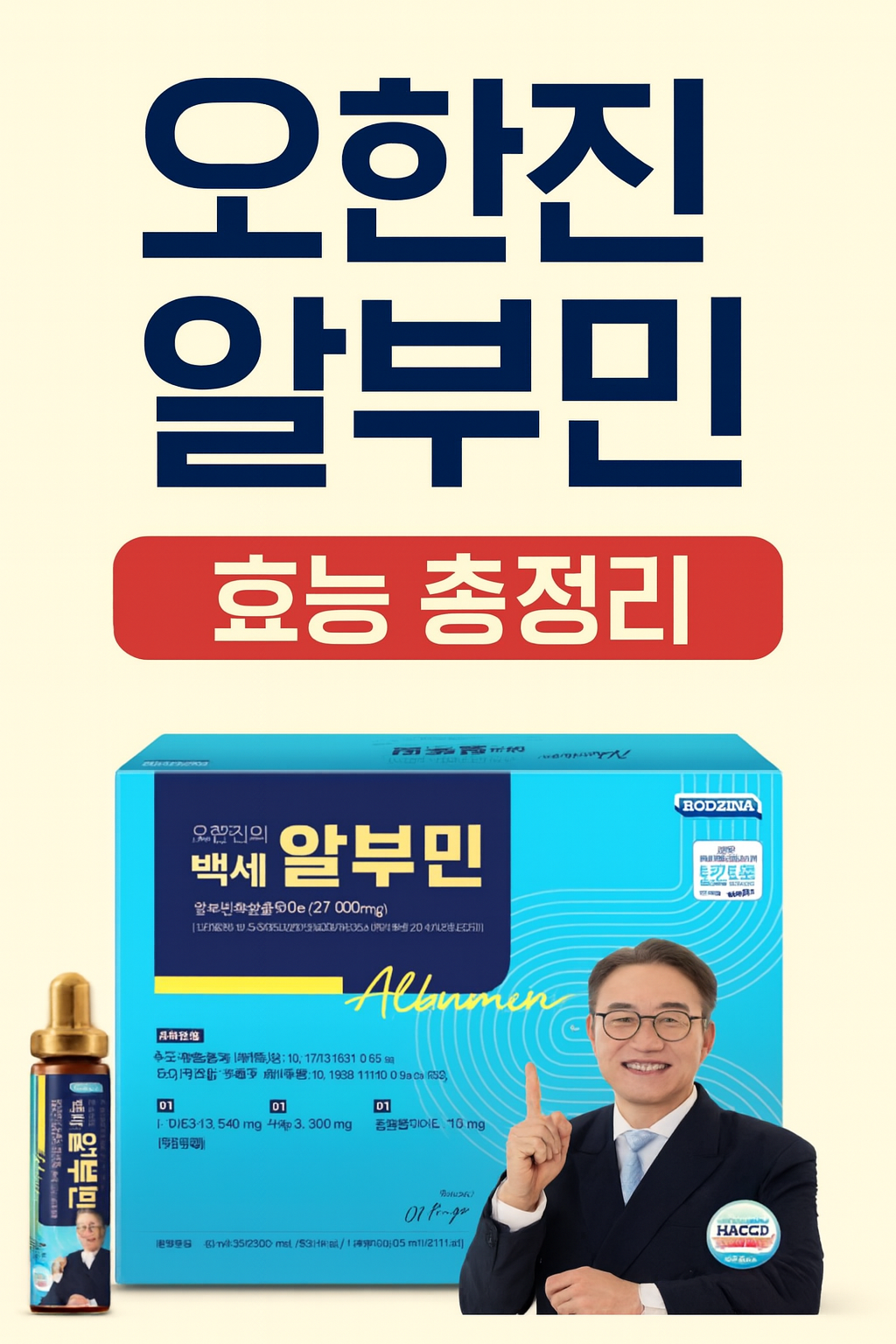 오한진-알부민-효능-총정리의-썸네일입니다.