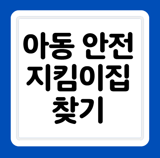 아동안전지킴이집 위치 확인 방법