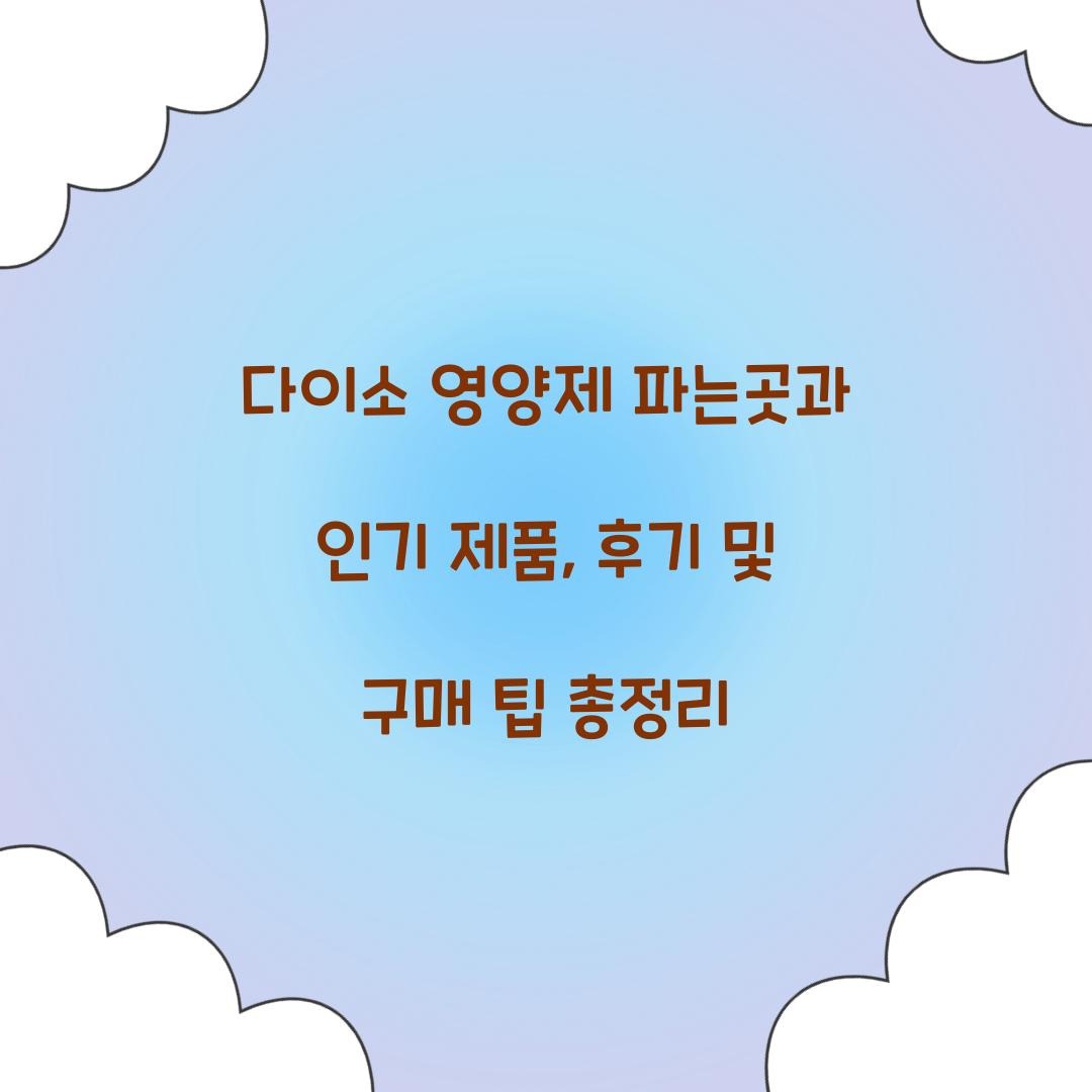 다이소 영양제 파는곳