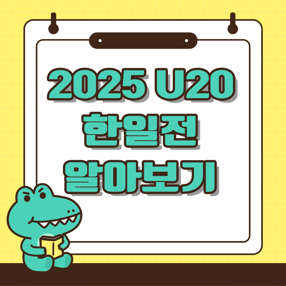 아시안컵 한일전 일정