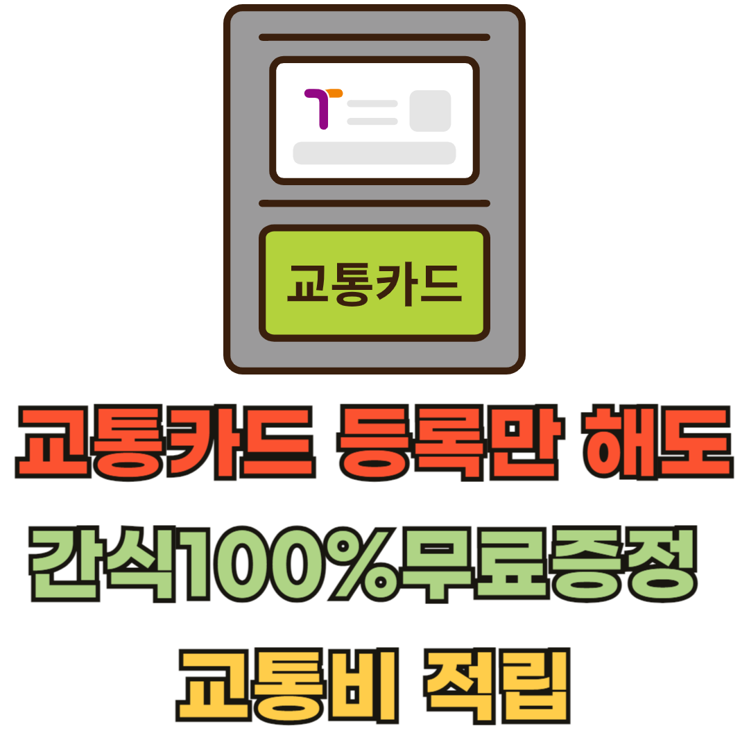 티머니고앱_교통카드등록혜택
