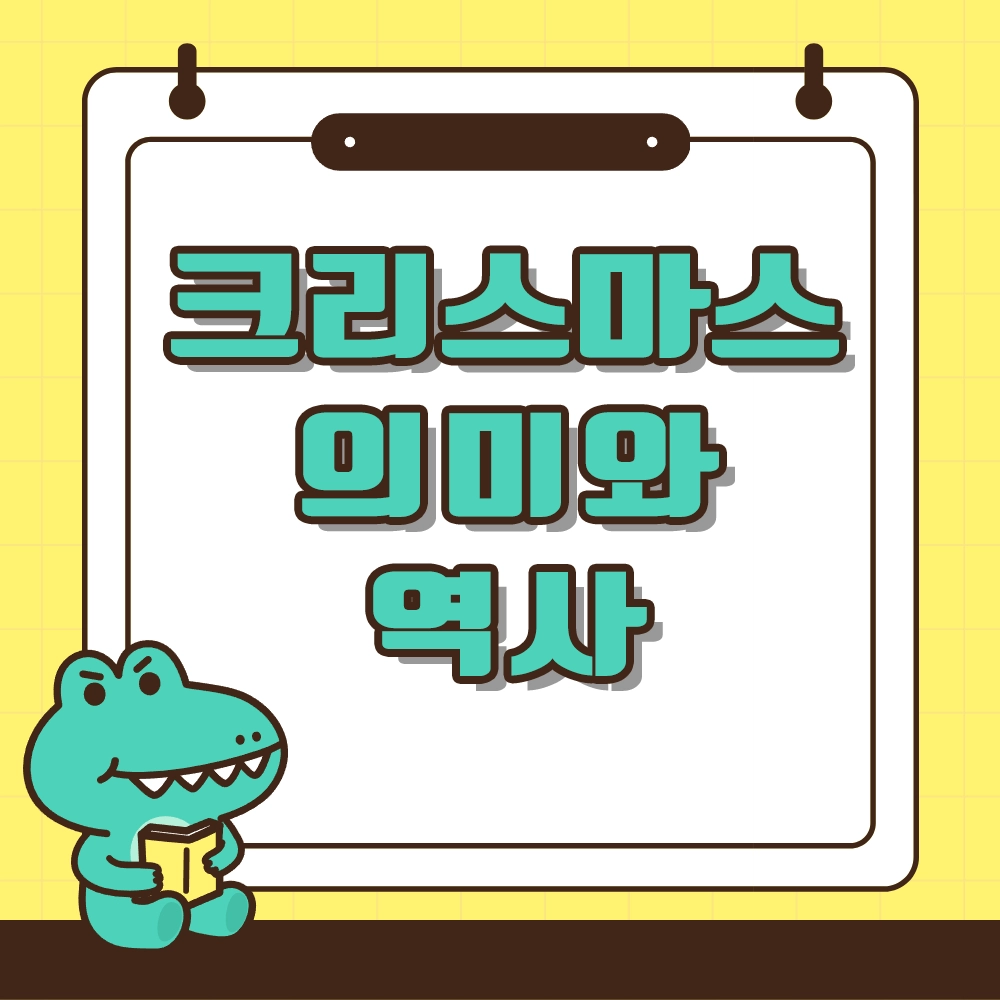 크리스마스 의미와 역사