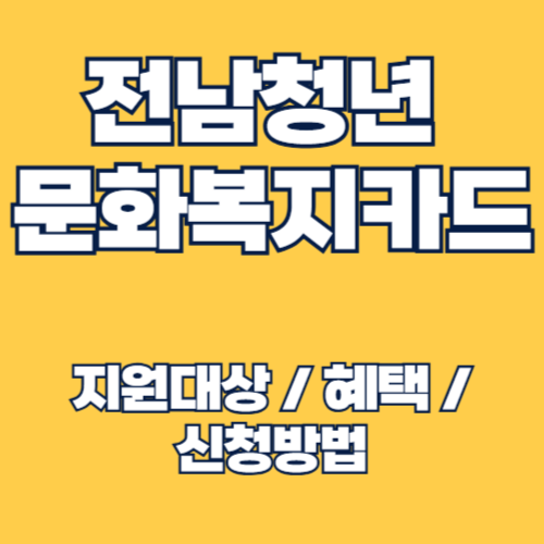2025년 전남청년문화복지카드 신청 대상 및 신청 방법, 주요 혜택 총정리