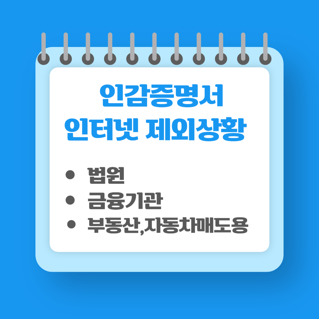 인감증명서인터넷제외