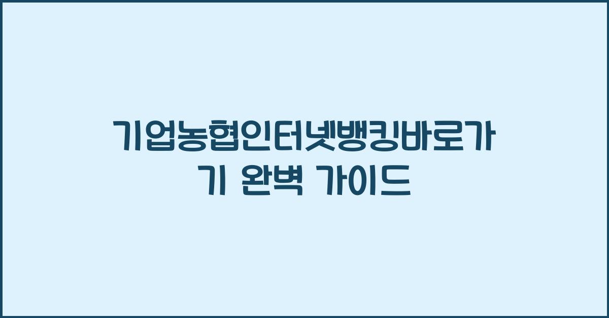 기업농협인터넷뱅킹바로가기