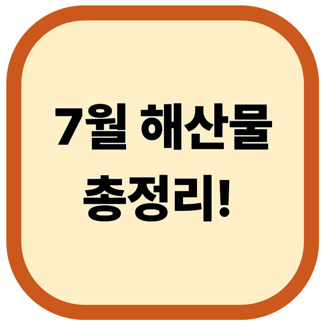 7월 해산물