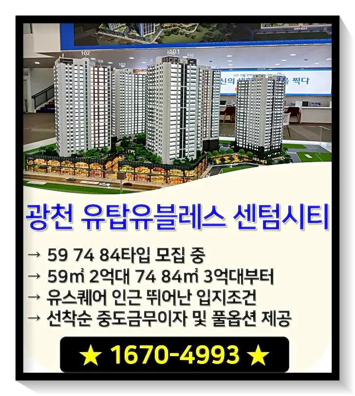 광천 유탑유블레스에서 꼭 알아야할 정보를 정리해 놓은 것으로 분양가 선착순혜택 등의 내용을 소개하고 있습니다