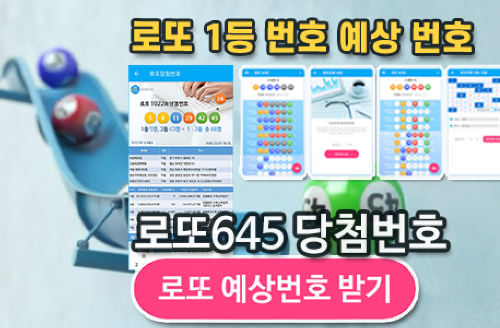 로또645 (무료) - 로또번호 당첨번호 확인, 로또645 로또번호 당첨 예상번호