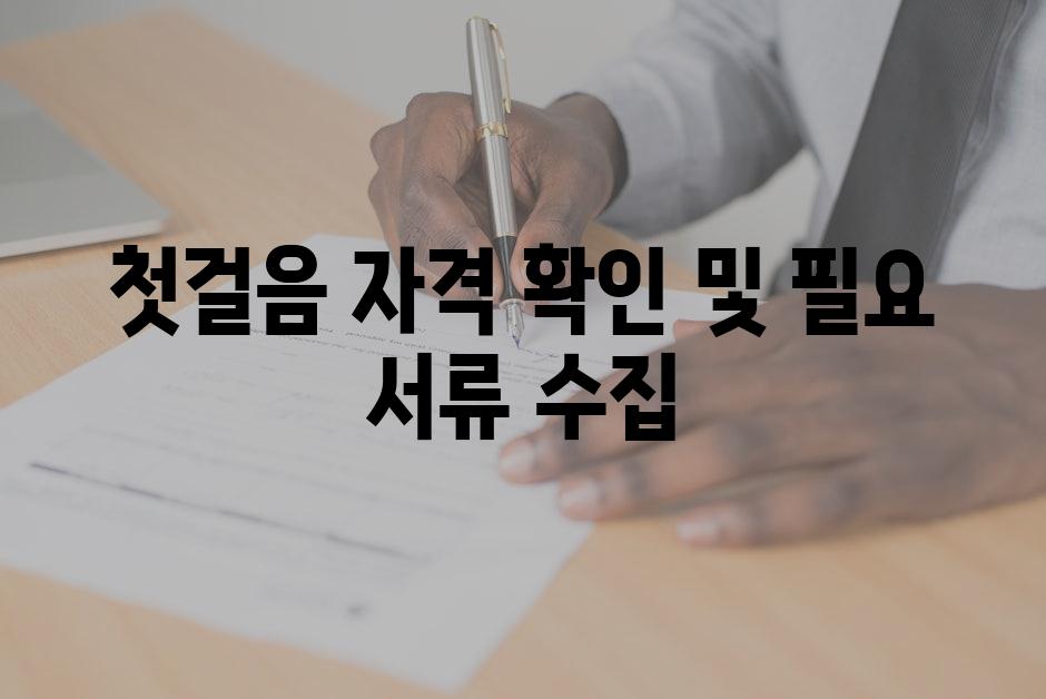 첫걸음 자격 확인 및 필요 서류 수집