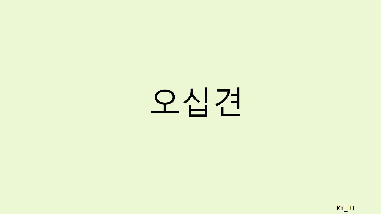 오십견 완전 정복