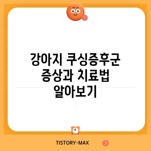 강아지 쿠싱증후군 증상과 치료법 알아보기