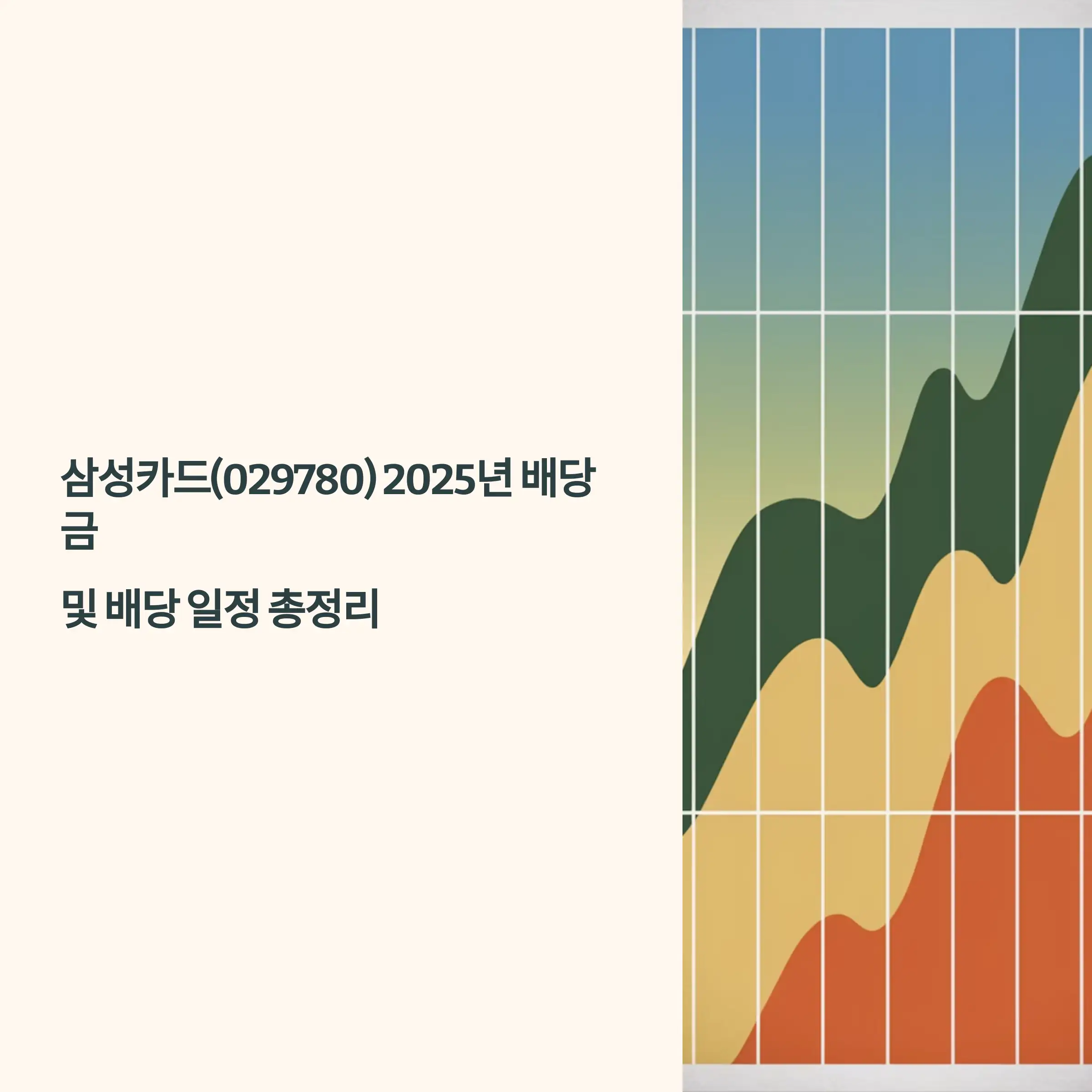 삼성카드(029780) 2025년 배당금 및 배당 일정 배당금