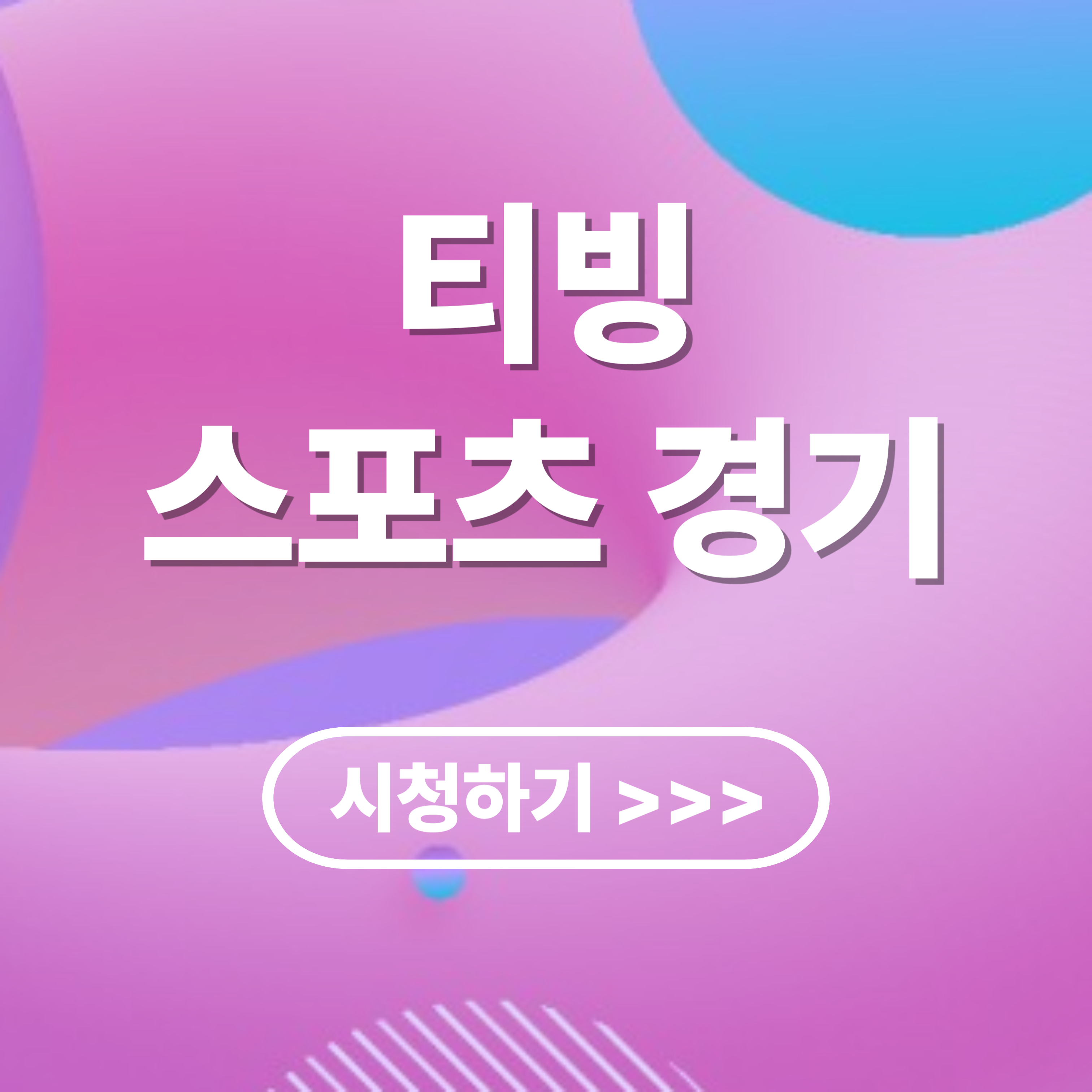 티빙 스포츠 경기 무료 시청 방법