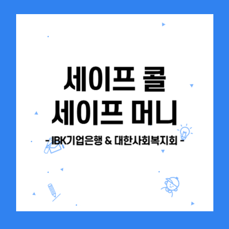 정사각형 안에 세이프콜 세이프 머니, IBK기업은행 &amp; 대한사회복지회 라고 적혀있다.
