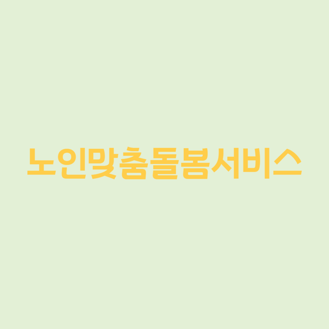 노인맞춤돌봄서비스