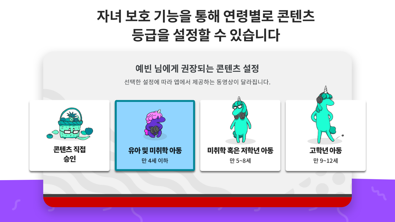 유튜브 키즈, YouTube Kids, 어린이만을 위한 동영상 앱, 노래, 애니메이션, 교육 프로그램, 음악, 놀이 영상, 만화, 공예 등 다양한 주제