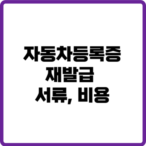 자동차등록증 재발급