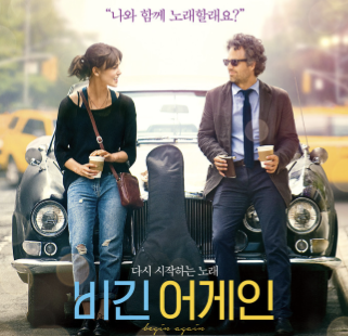 비긴 어게인 영화포스터