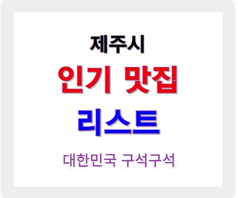 제주도 제주시 인기 맛집 리스트