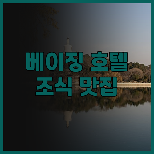 베이징 펑다 인터내셔널 호텔, 쾌적한