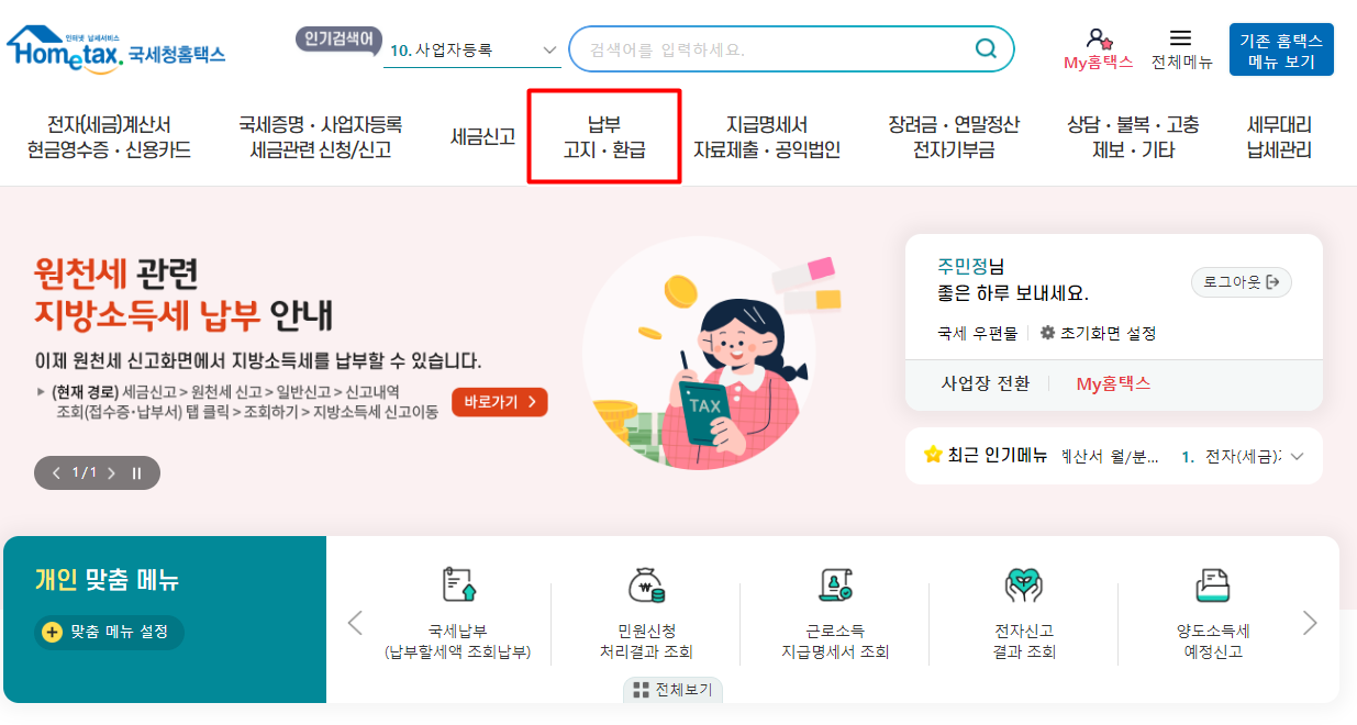홈택스 환급금