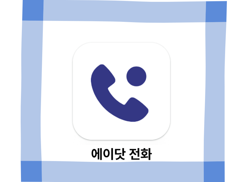에이닷 전화 아이콘
