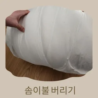 솜이불 버리는 방법 정리_29