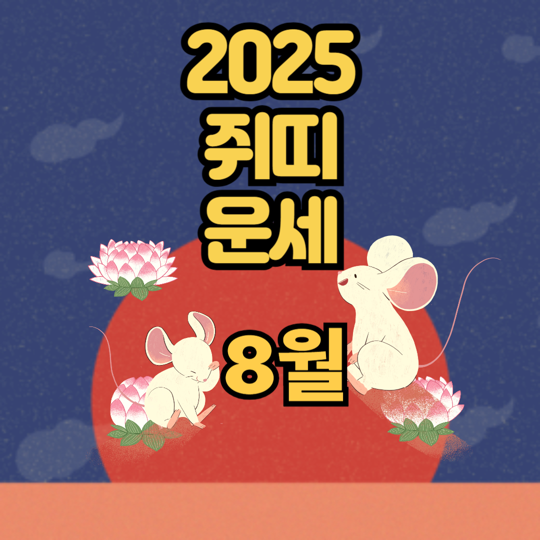 2025년 쥐 띠 8월 운세
