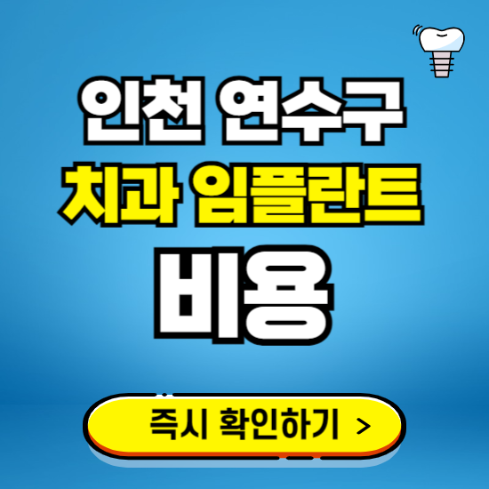 인천 연수구 임플란트 가격 비용 조회하기 ❘ 내 근처 저렴한 치과 찾기