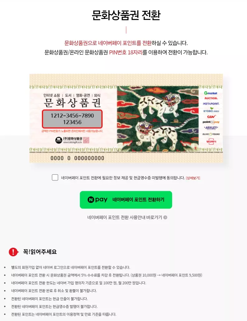 네이버페이+포인트+온라인문화상품권+전환정책