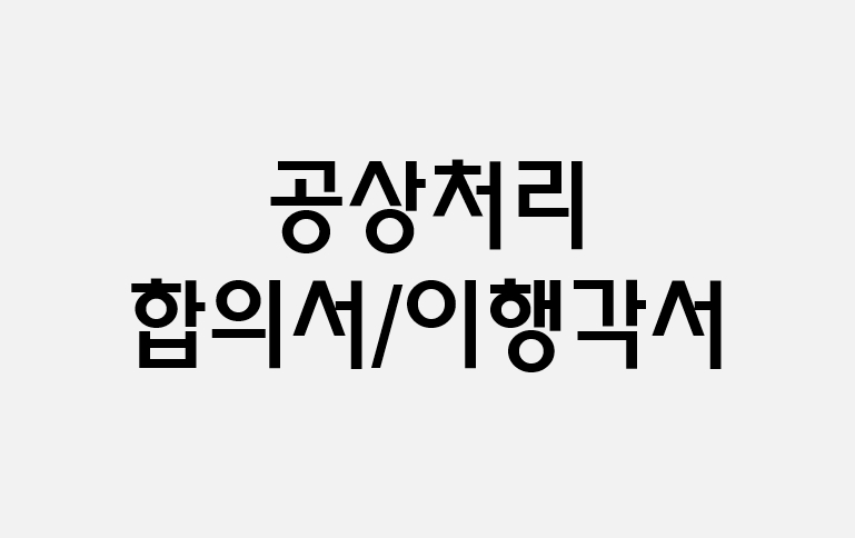 공상처리 합의서/이행각서