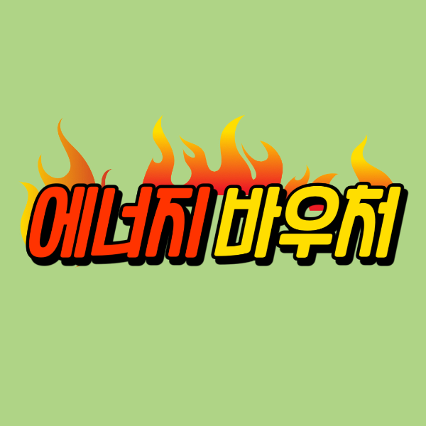 에너지바우처