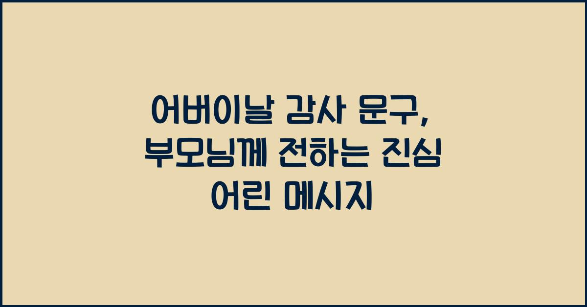 어버이날 감사 문구