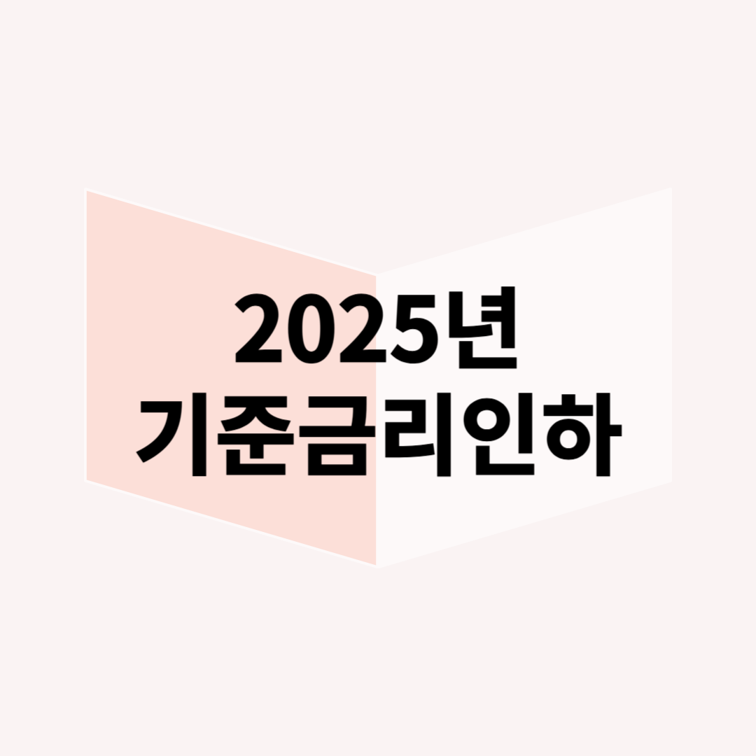 기준금리 인하와 부동산 시장 전망 – 집값 상승 가능성과 유의해야 할 점