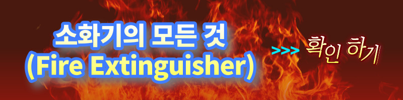 [소화기] 소화기(Fire Extinguisher) 용어 정의 및 설치 기준