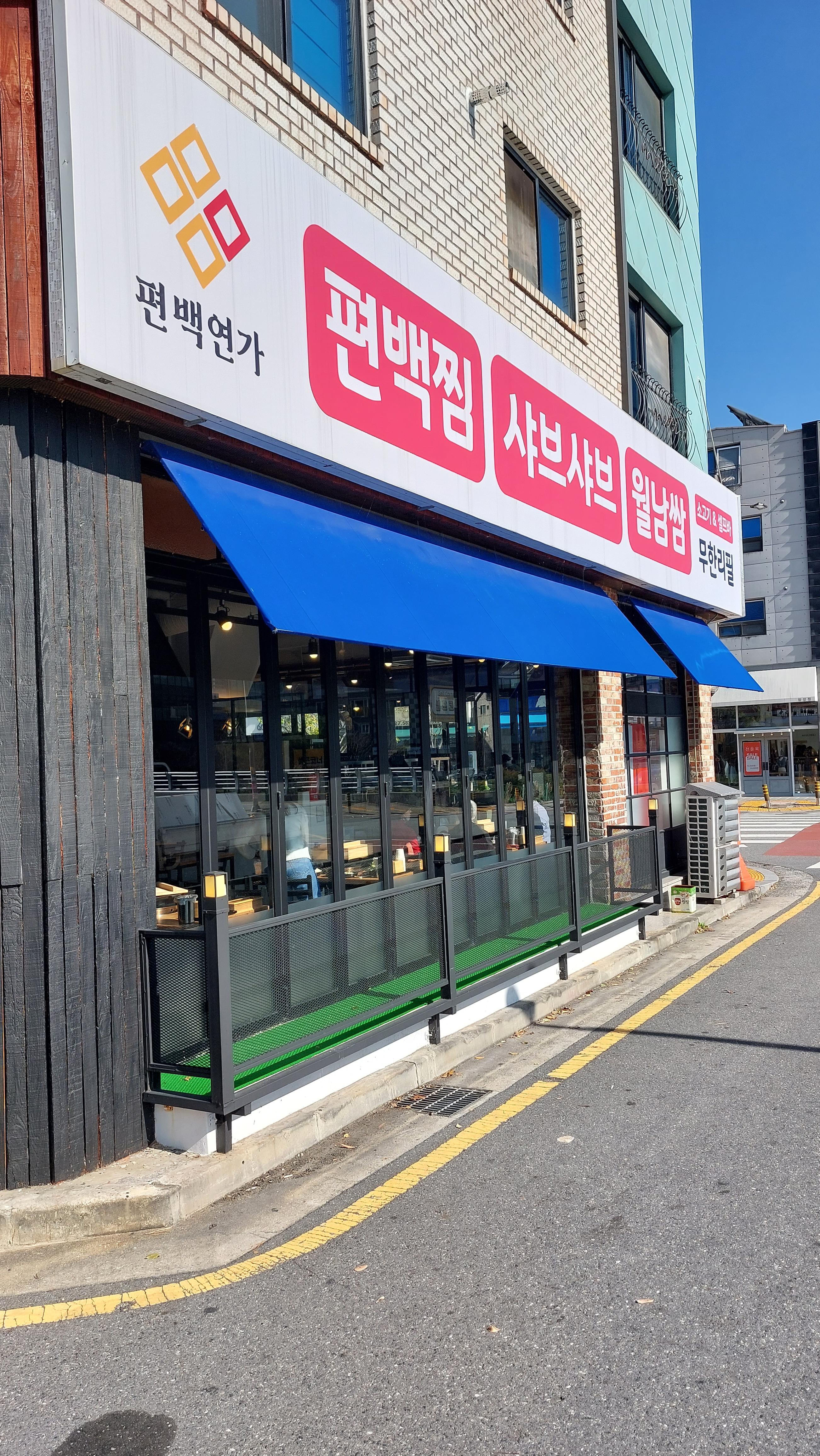 도안동 맛집 편백 연가 가게 앞