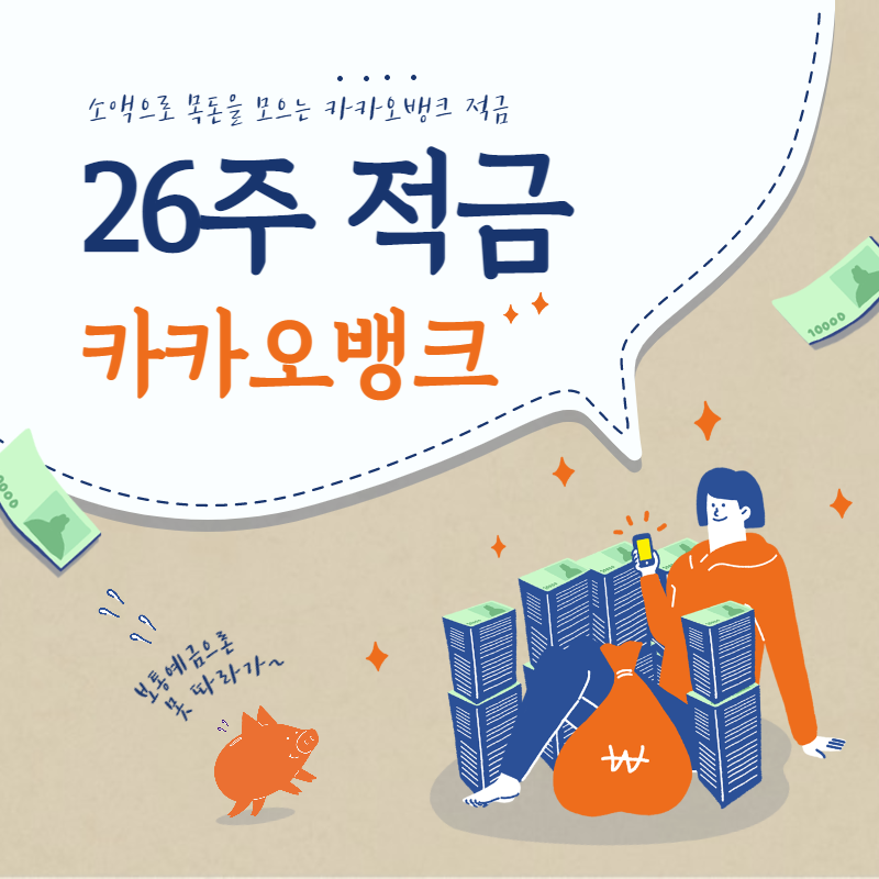 26주적금 카카오뱅크
