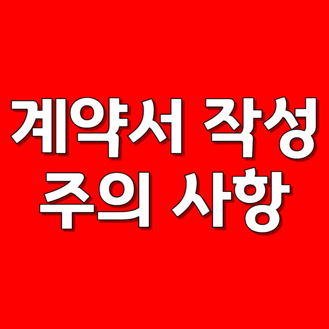 계약서 작성 주의사항