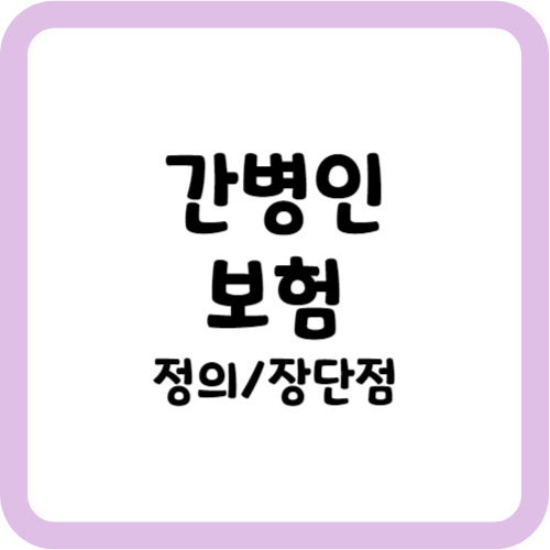 간병인 보험 장단점