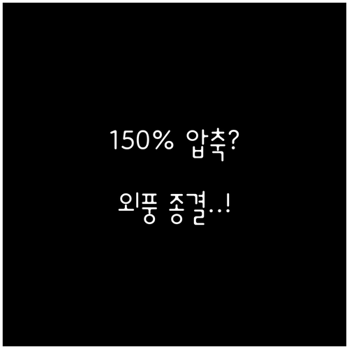 틈새 크기 120%에서 150% 압축..