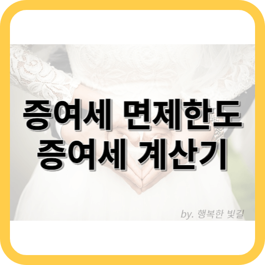 부모 자식 증여세 면제한도
