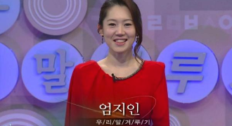 우리말 겨루기 엄지인