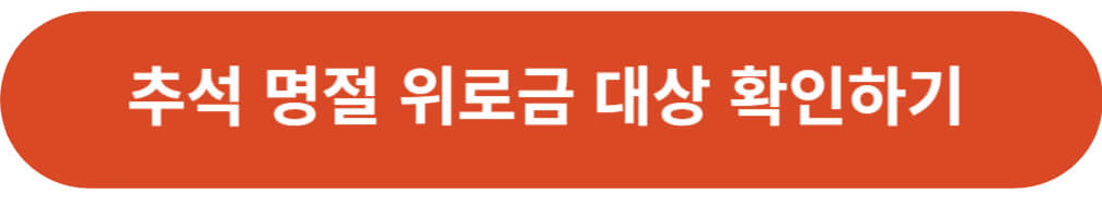 추석명절위로금 대상확인