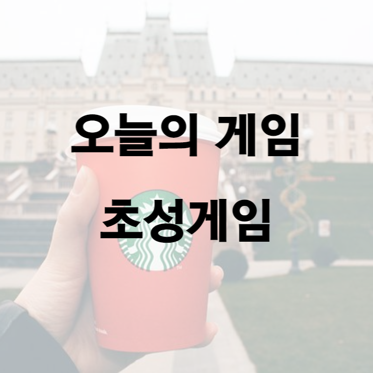 오늘의 게임&#44; 초성게임6